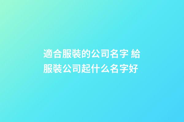 適合服裝的公司名字 給服裝公司起什么名字好-第1張-公司起名-玄機派